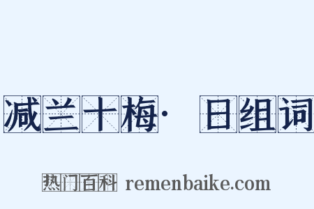 减兰十梅·日组词是什么意思的图片